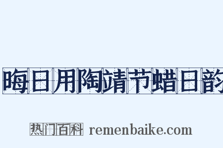晦日用陶靖节蜡日韵是什么意思的图片